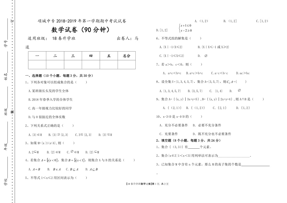 中职数学基础模块上册第1-2章测验题_第1页