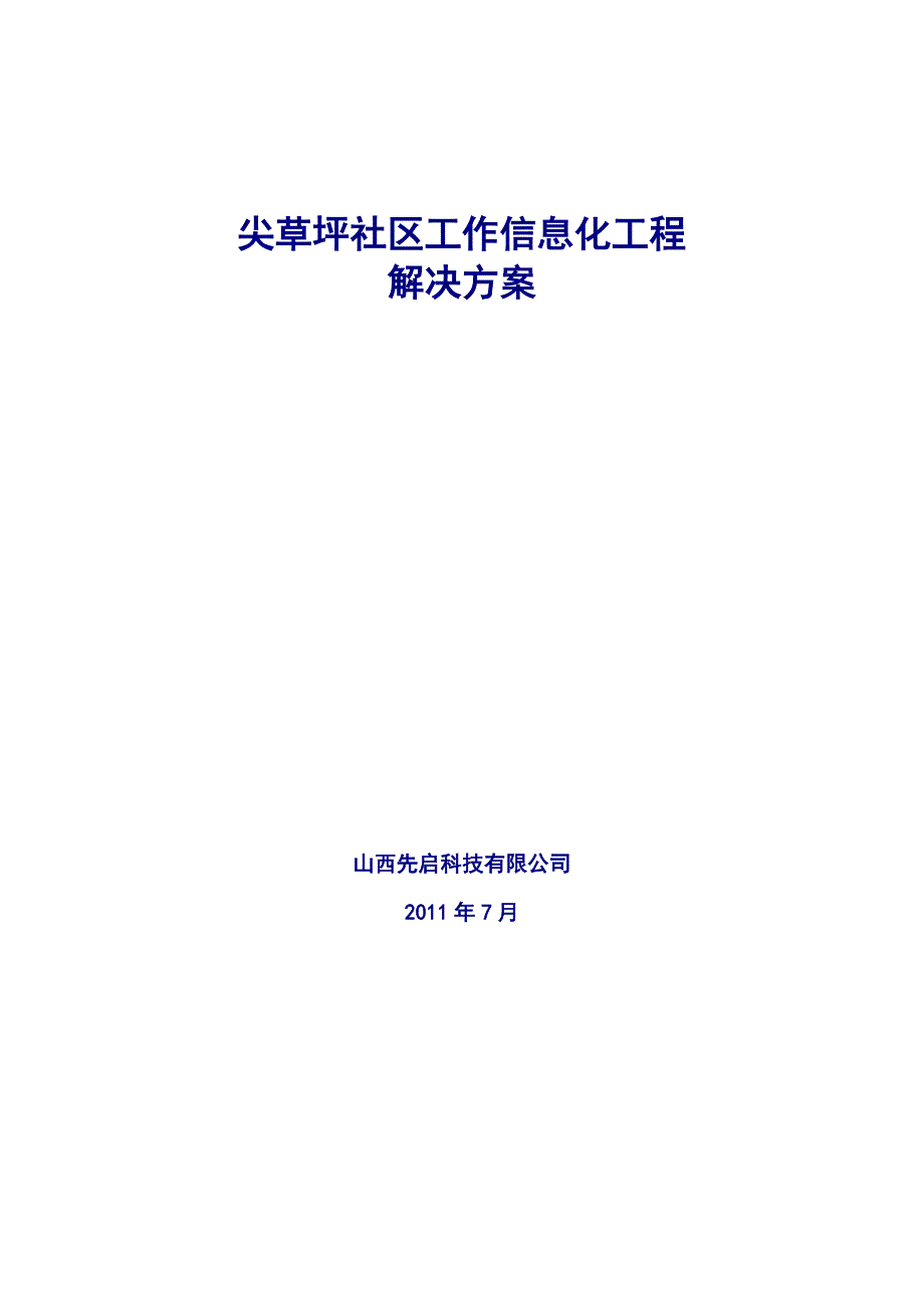 （信息化）尖草坪社区工作信息化工程解决_第1页