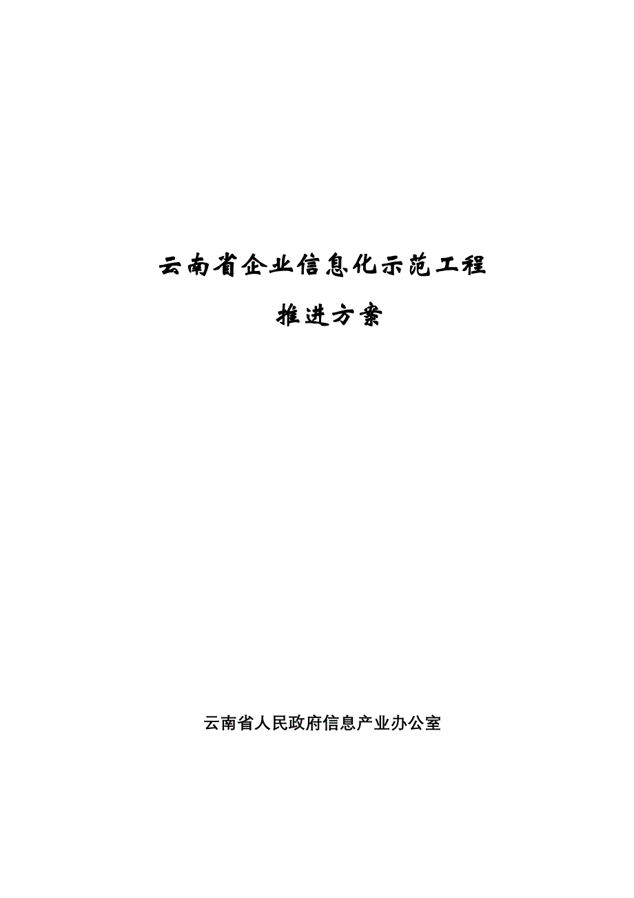 （信息化知识）云南省企业信息化示范工程_第1页