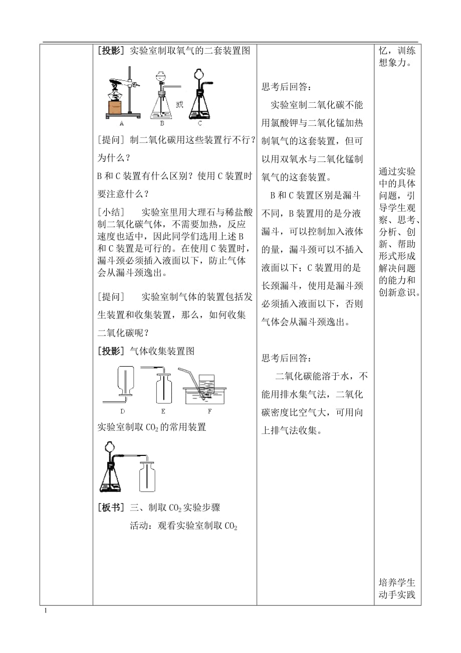 二氧化碳制取的研究+教学设计研究报告_第4页