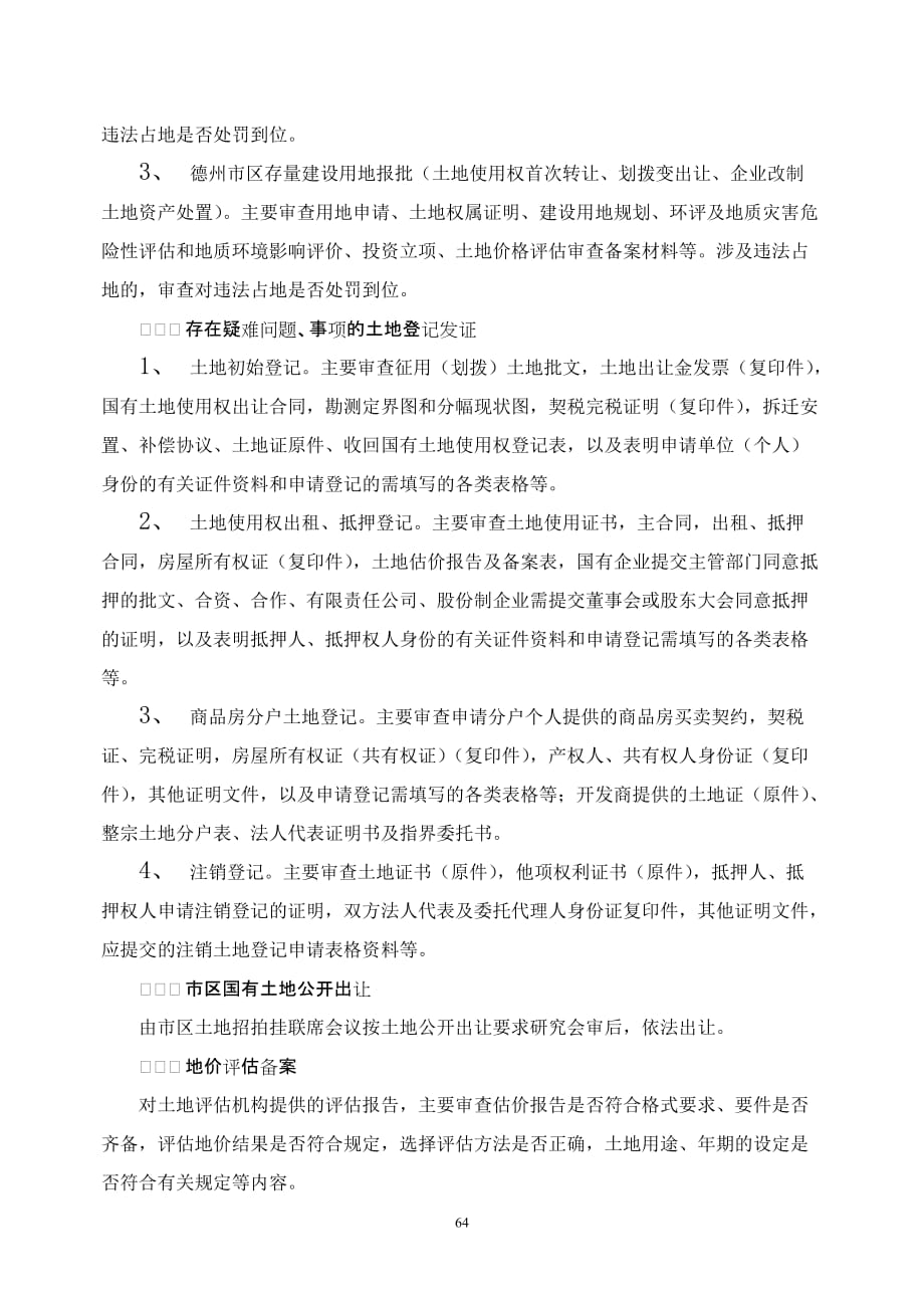 （业务管理）德州市国土资源局重大业务集体会审制度_第2页