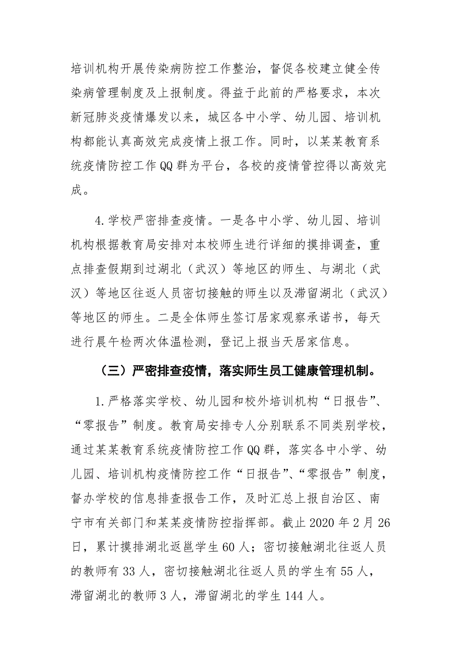 某某教育系统开展新冠肺炎疫情防控工作自查报告 范文可以借鉴原创文档_第4页