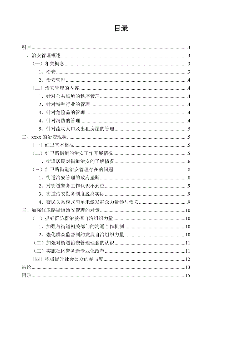 某街道治安管理存在的问题及对策._第1页