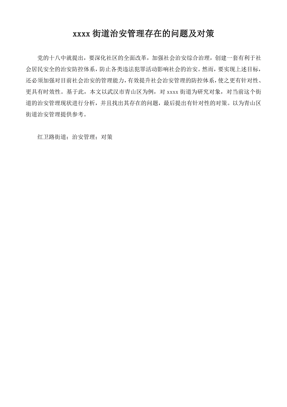 某街道治安管理存在的问题及对策._第2页