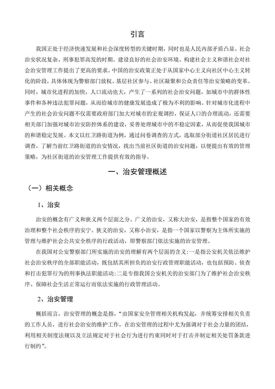 某街道治安管理存在的问题及对策._第3页