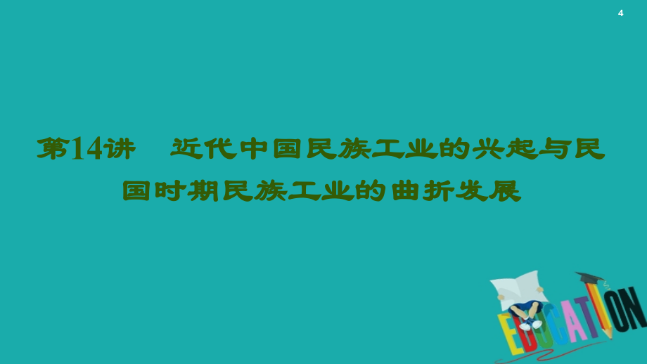 2021届高考历史一轮复习模块2专题7近代中国资本主义的曲折发展和中国近现代社会生活的变迁第14讲近代中国民族工业的兴起与民国时期民族工业的曲折发展课件人民版20200_第4页