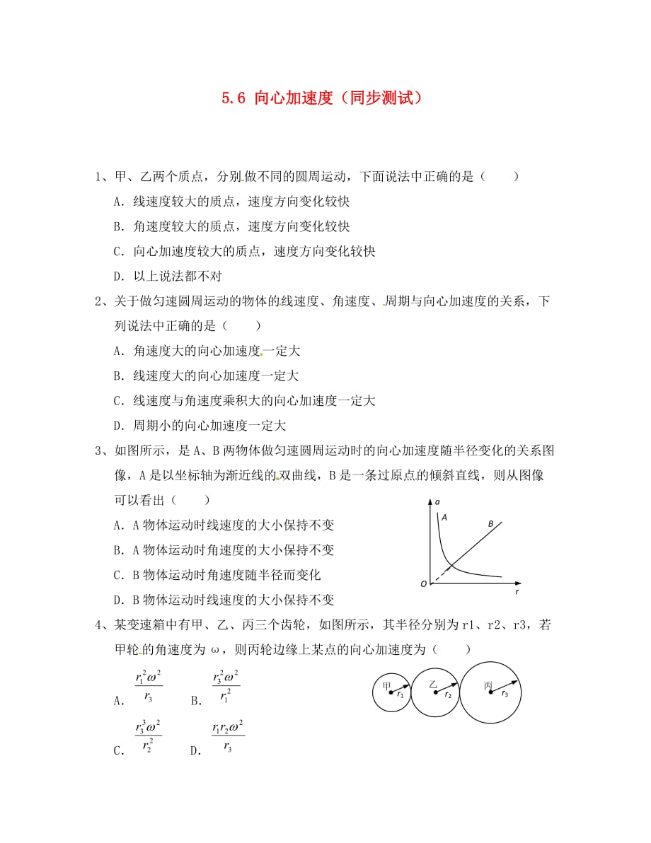 高中物理 5.6《向心加速度》测试 新人教版必修2（通用）_第1页