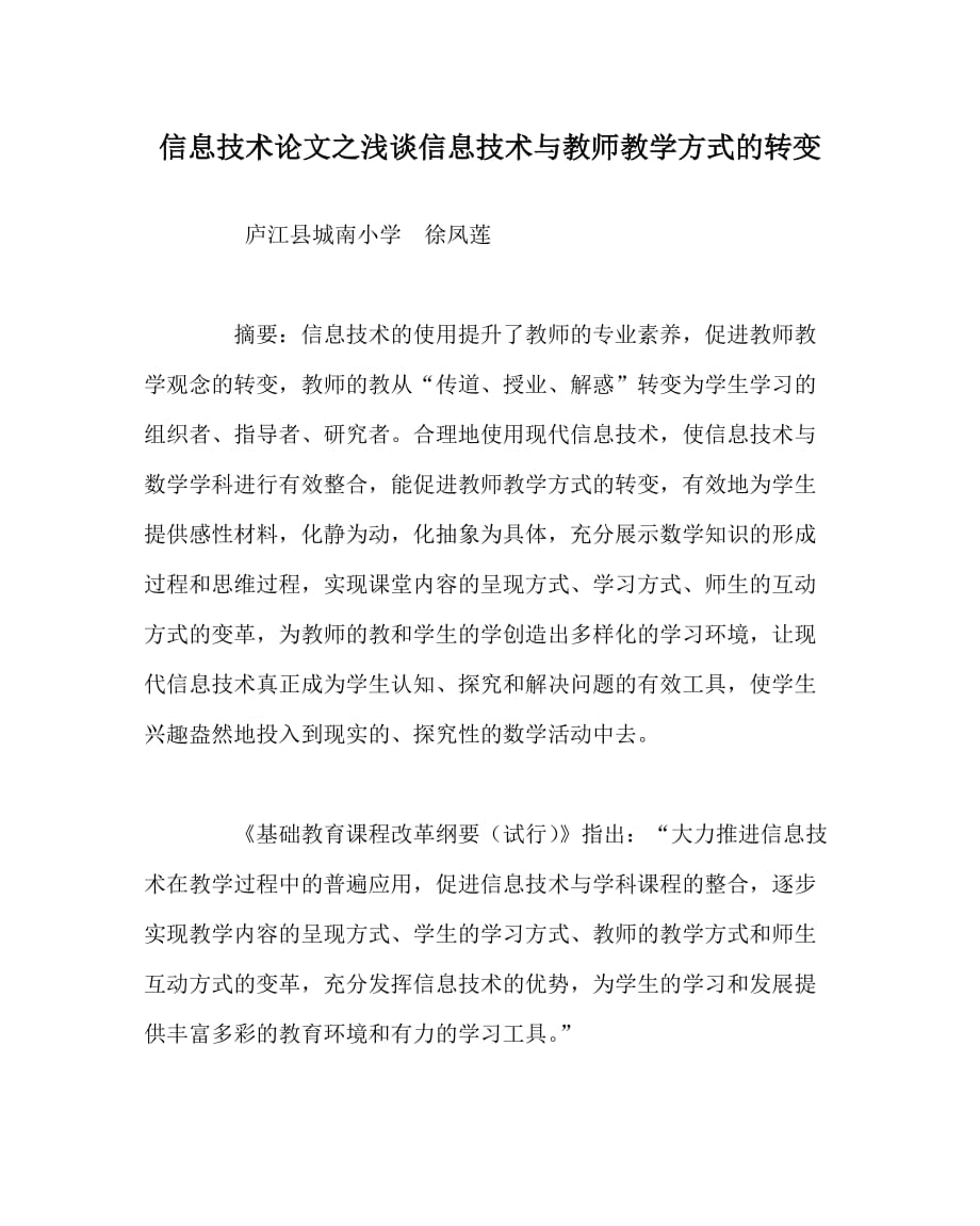 信息技术（心得）之浅谈信息技术与教师教学方式的转变_第1页