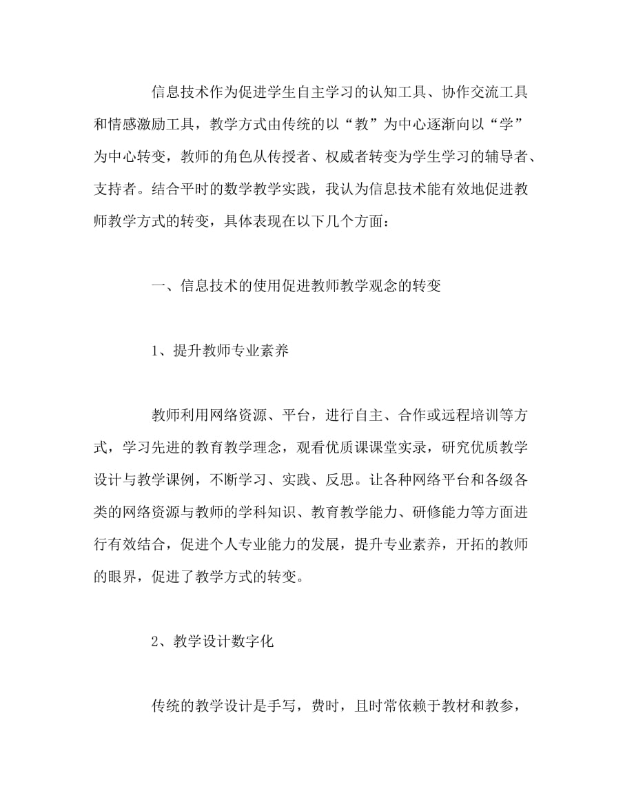 信息技术（心得）之浅谈信息技术与教师教学方式的转变_第2页