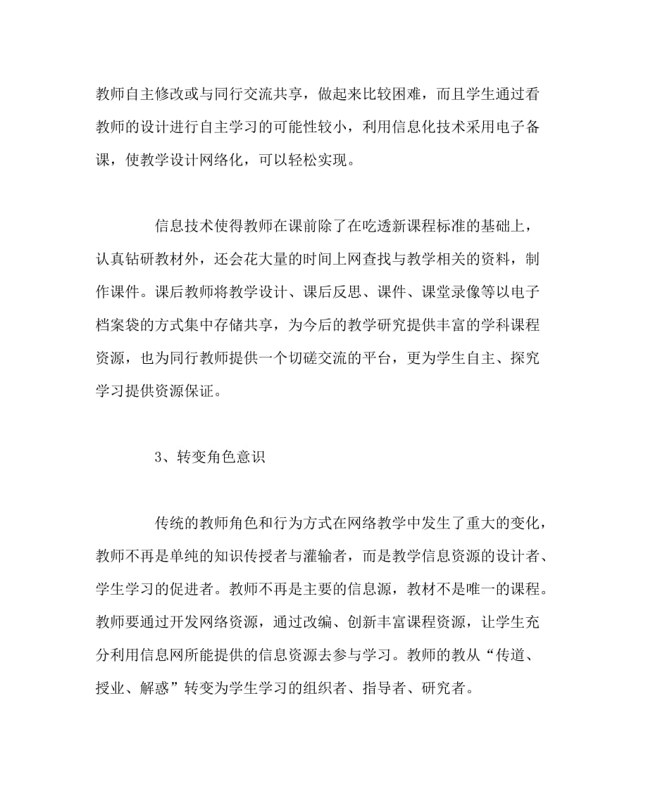 信息技术（心得）之浅谈信息技术与教师教学方式的转变_第3页