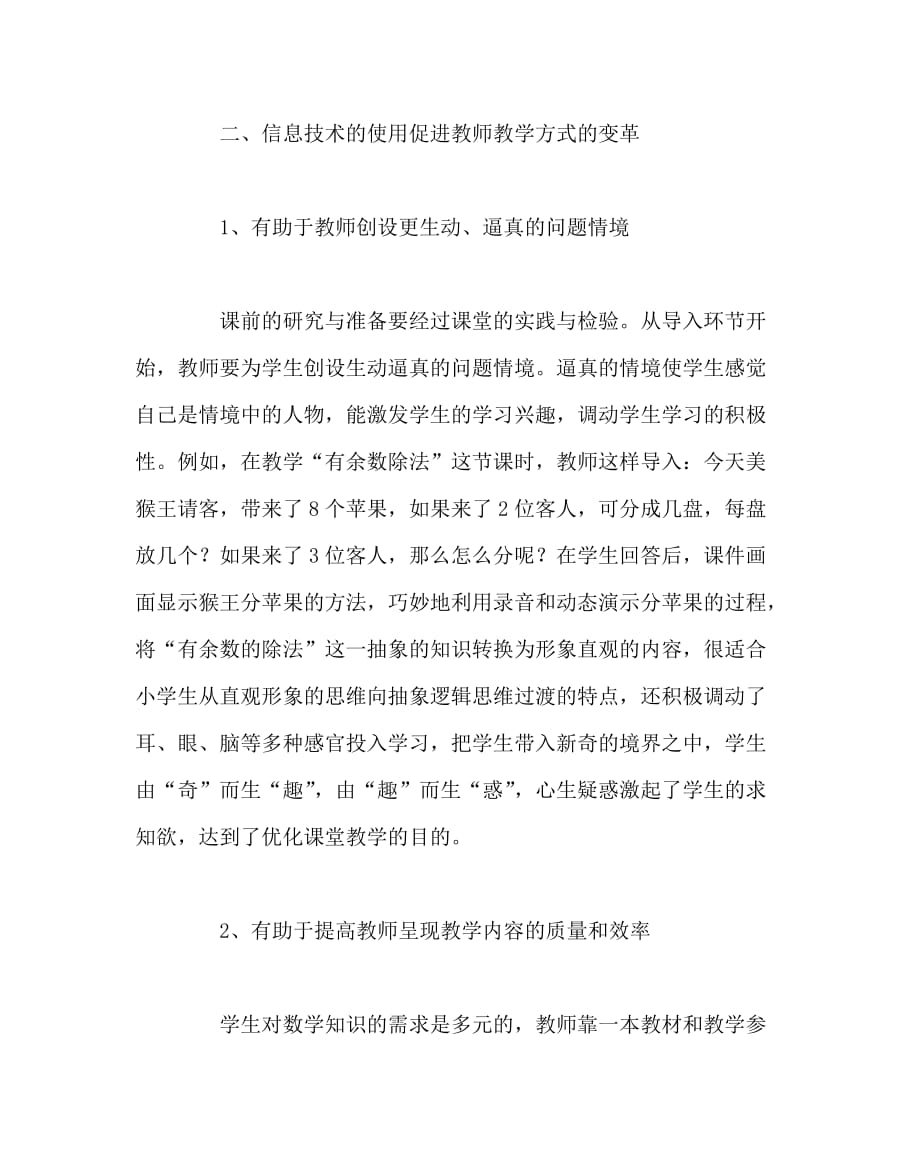 信息技术（心得）之浅谈信息技术与教师教学方式的转变_第4页