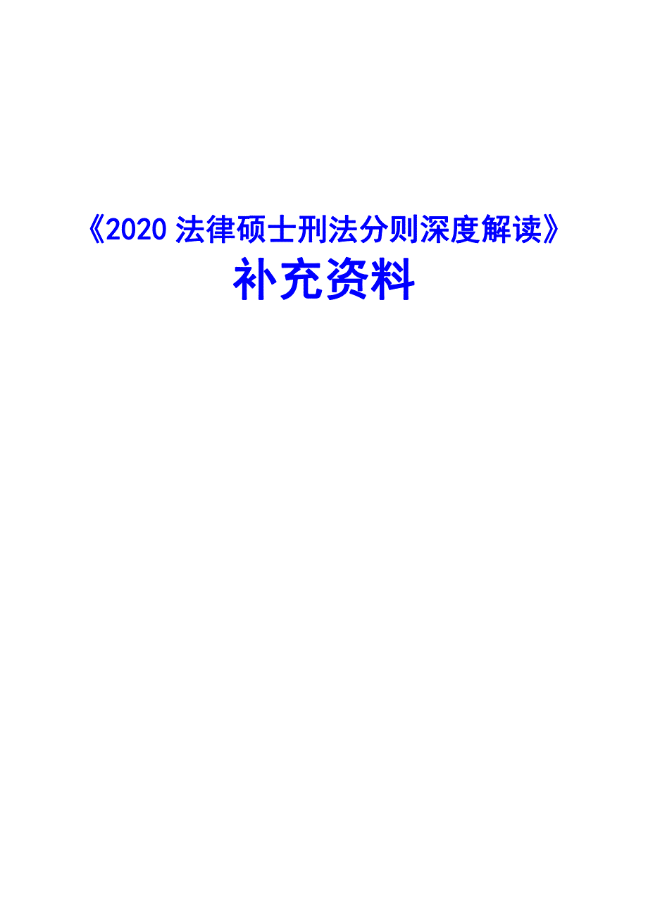 2020法律硕士刑法分则深度解读补充资料_第1页