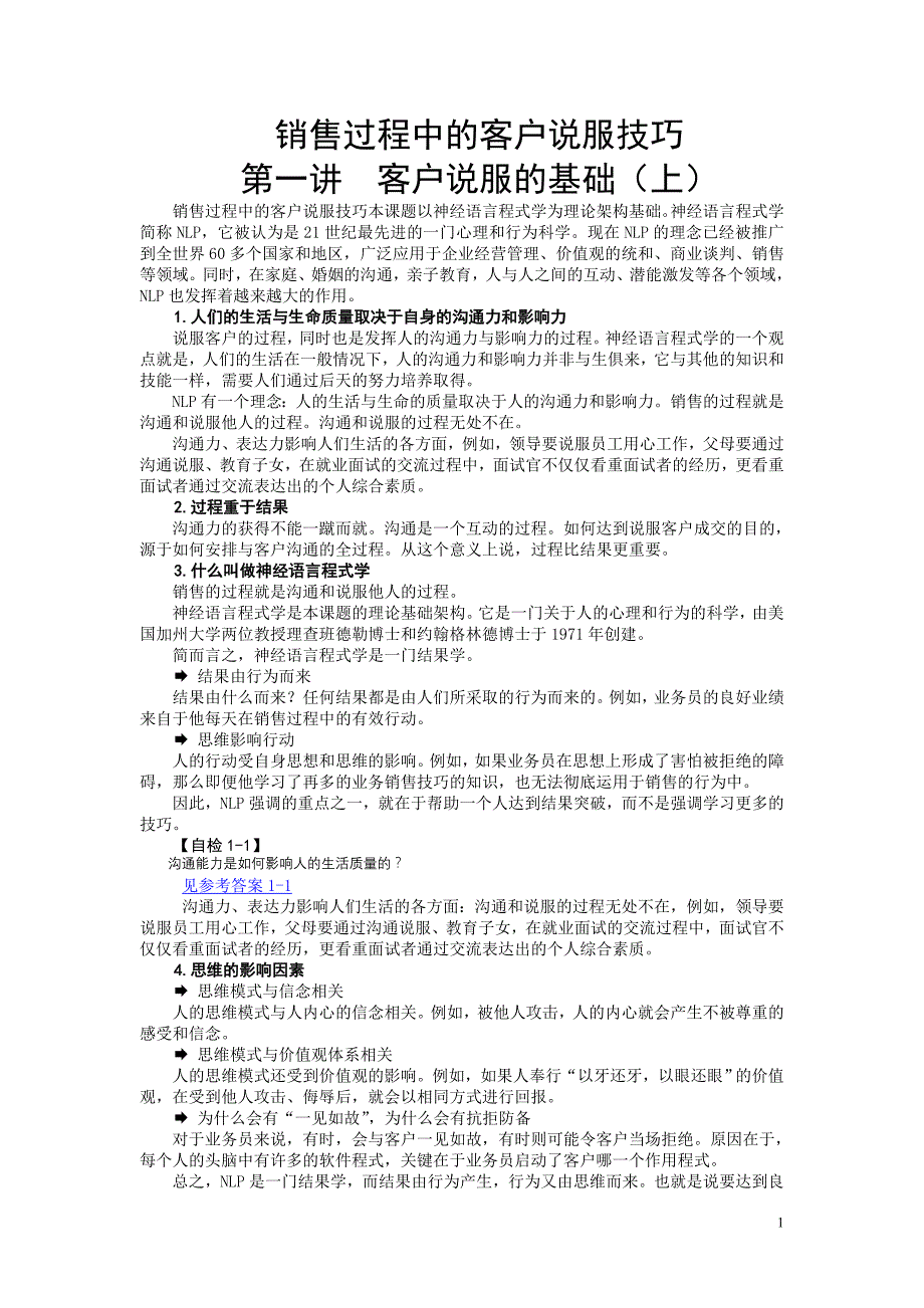 （营销技巧）销售过程中的客户说服技巧_第1页