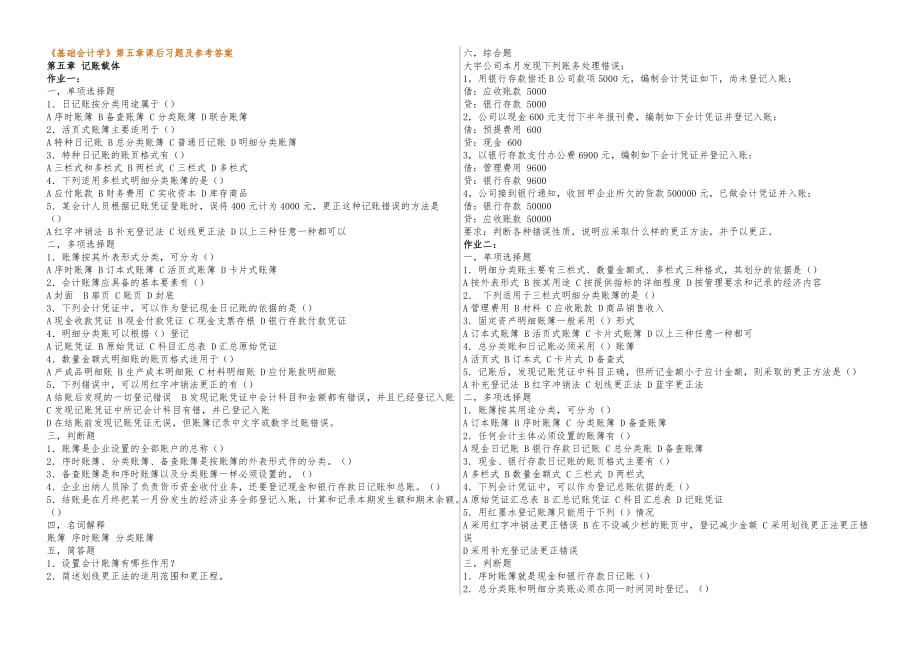 基础会计学第5_6章课后复习题与参考答案_第1页