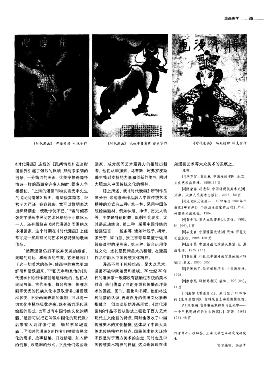 《时代漫画》所刊作品对于中国传统美术的借鉴_第3页