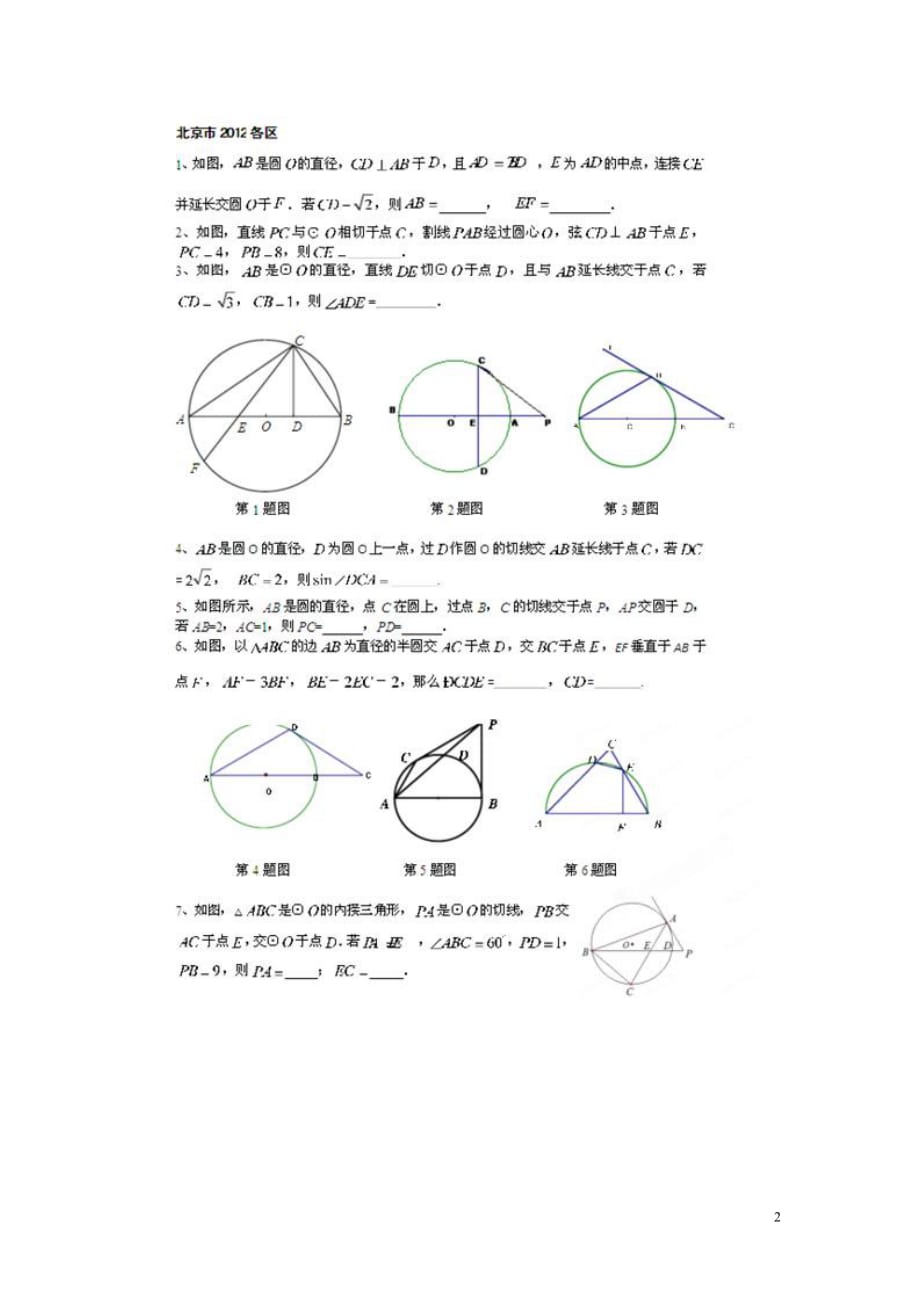 北京数学总 考点专项汇总 十六 相似三角形与圆幂定理 理.doc_第2页