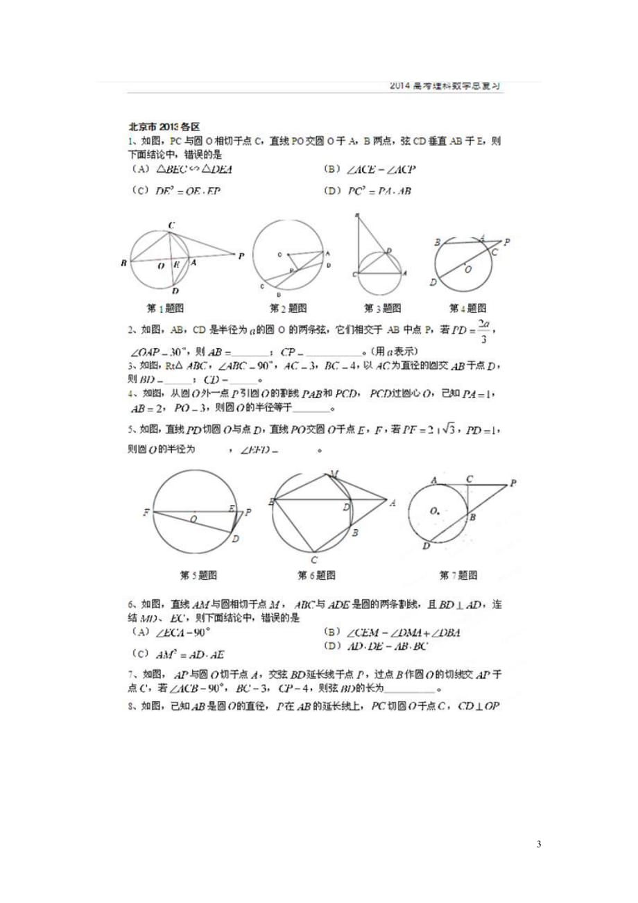 北京数学总 考点专项汇总 十六 相似三角形与圆幂定理 理.doc_第3页