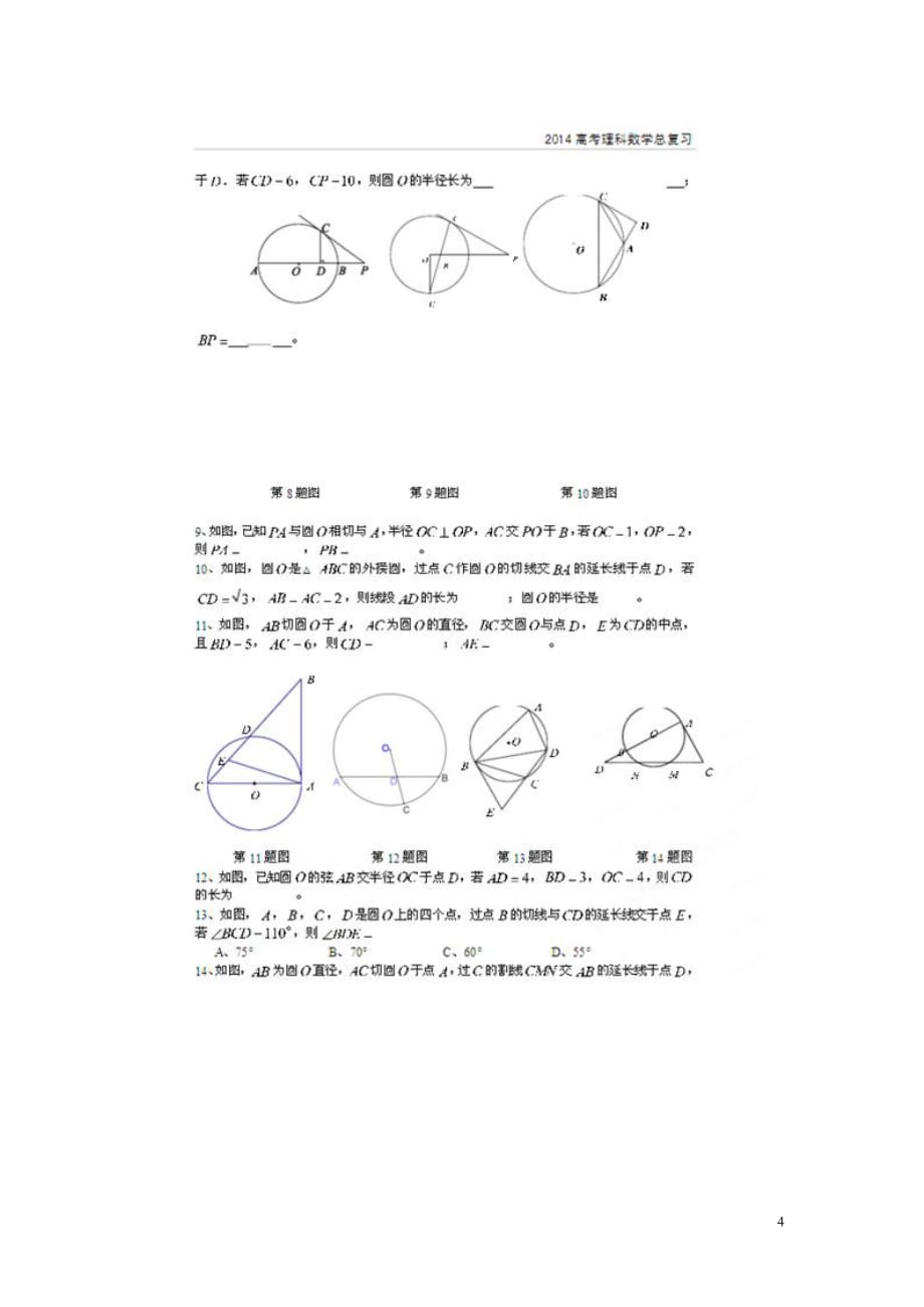 北京数学总 考点专项汇总 十六 相似三角形与圆幂定理 理.doc_第4页