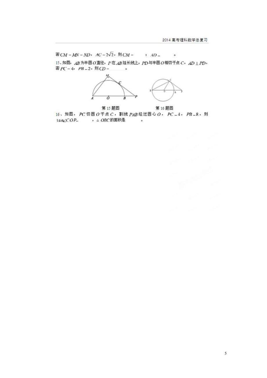 北京数学总 考点专项汇总 十六 相似三角形与圆幂定理 理.doc_第5页