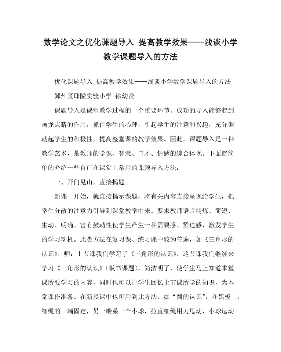 数学（心得）之优化课题导入 提高教学效果——浅谈小学数学课题导入的方法_第1页