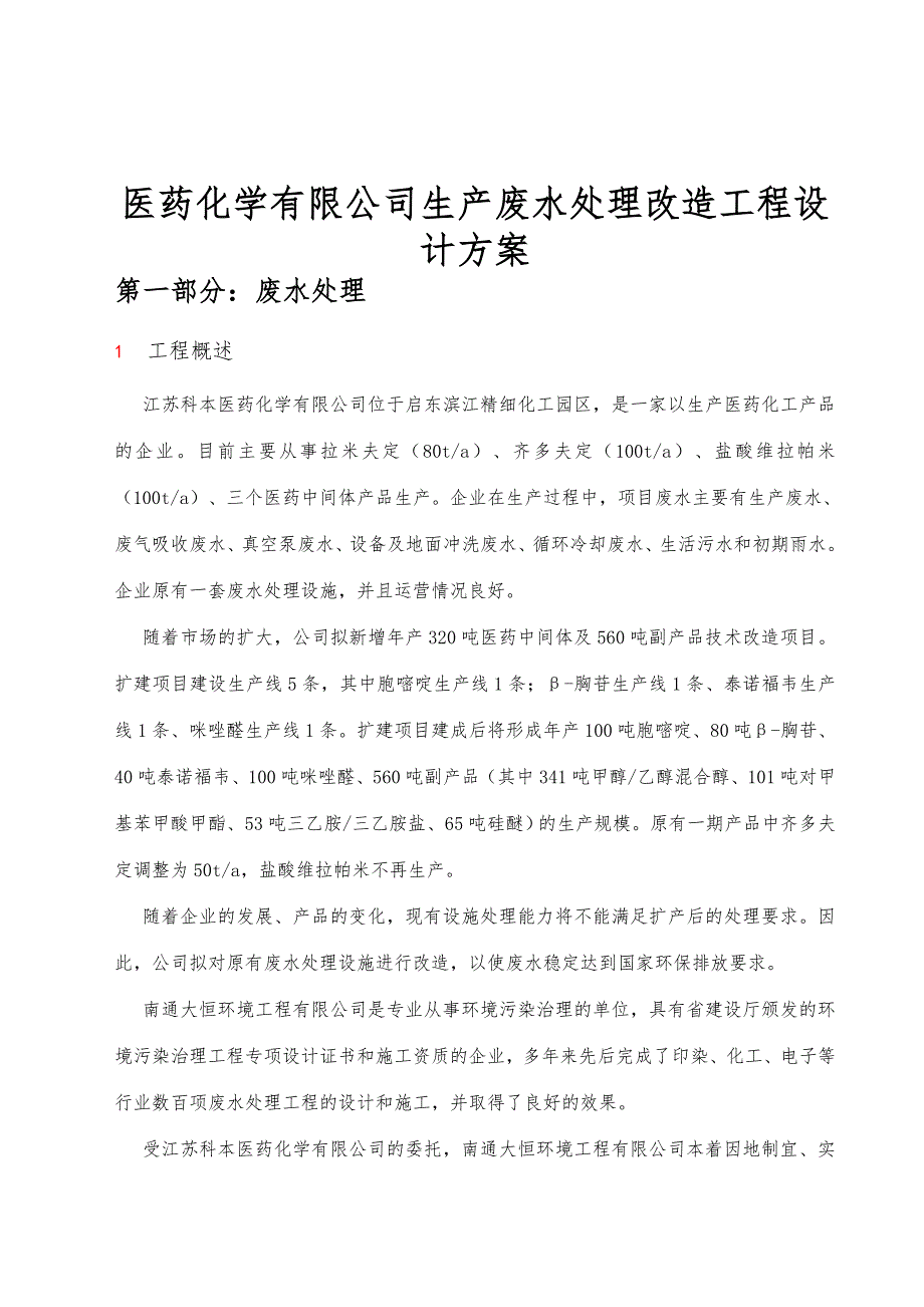 医药化学有限公司生产废水处理改造工程设计方案_第1页