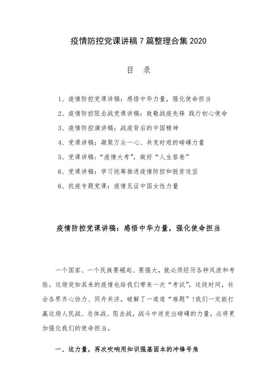 疫情防控党课讲稿7篇整理合集2020_第1页