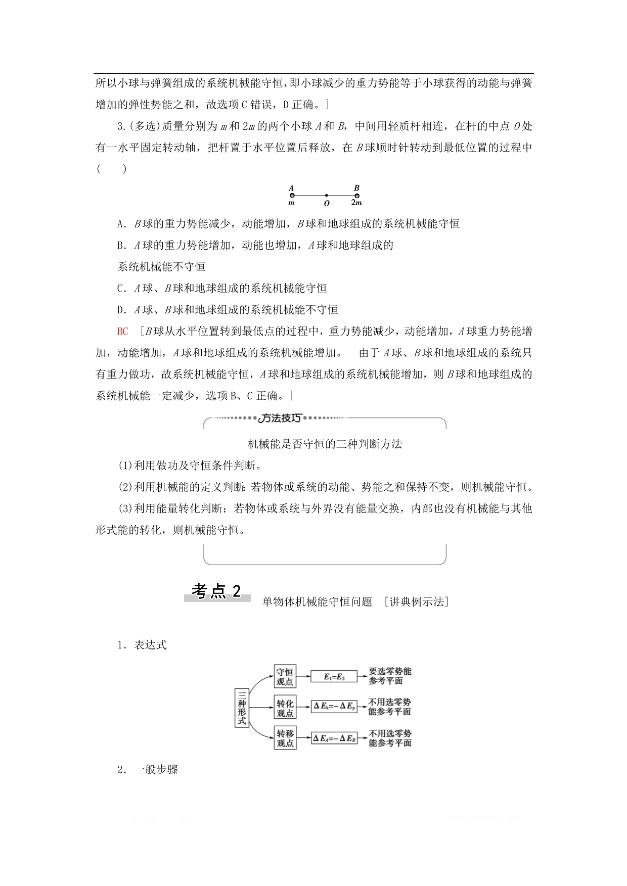 通用版2021版高考物理大一轮复习第5章机械能及其守恒定律第3节机械能守恒定律及其应用教学案_第4页