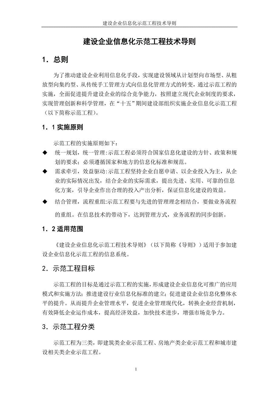 （信息技术）建筑企业信息化示范工程技术导则(试行稿)_第4页