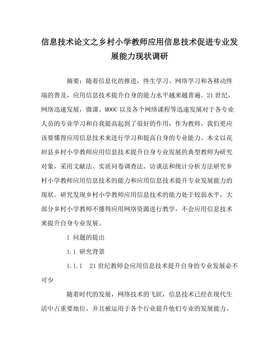 信息技术（心得）之乡村小学教师应用信息技术促进专业发展能力现状调研_第1页