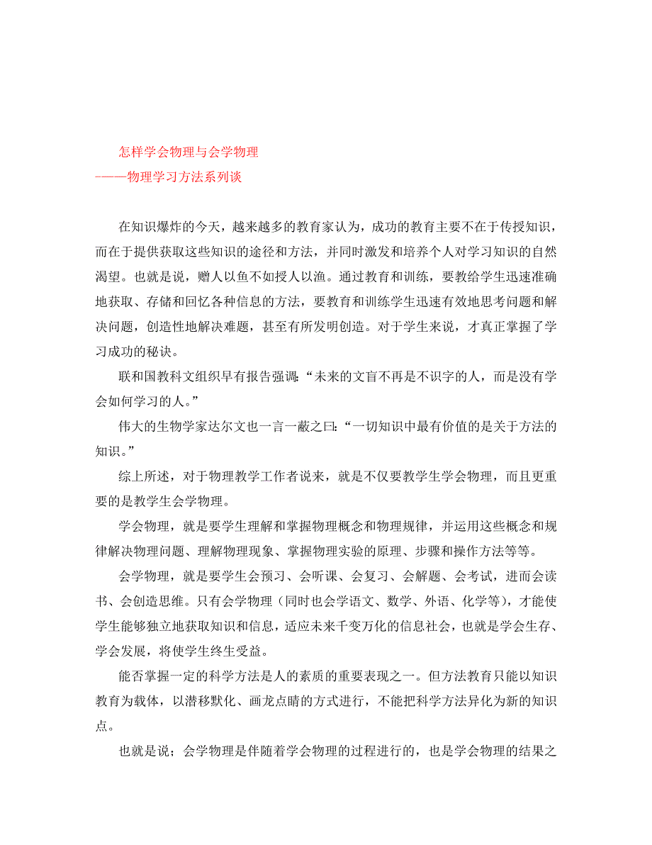 高中物理教学论文 物理学习方法：怎样学会物理与会学物理（通用）_第1页