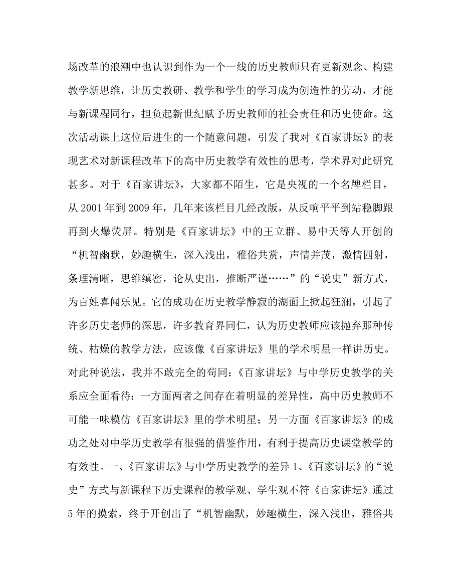 历史（心得）之《百家讲坛》的表现艺术对提高历史课堂教学有效性的启示_第2页