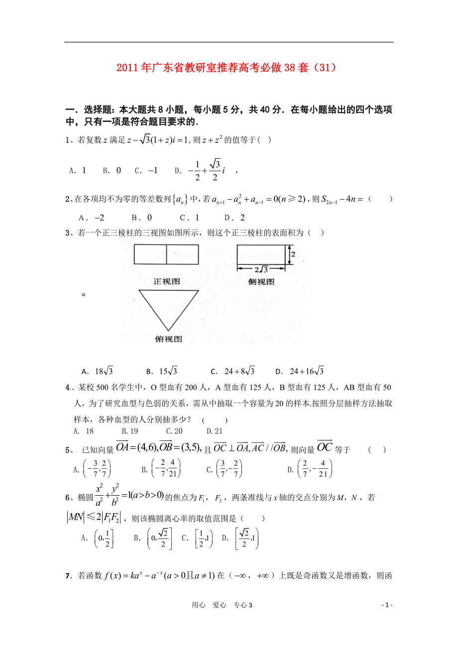 广东教研室推荐数学必做38套31 理.doc_第1页