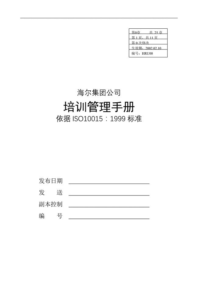 培训制度13海尔培训管理手册