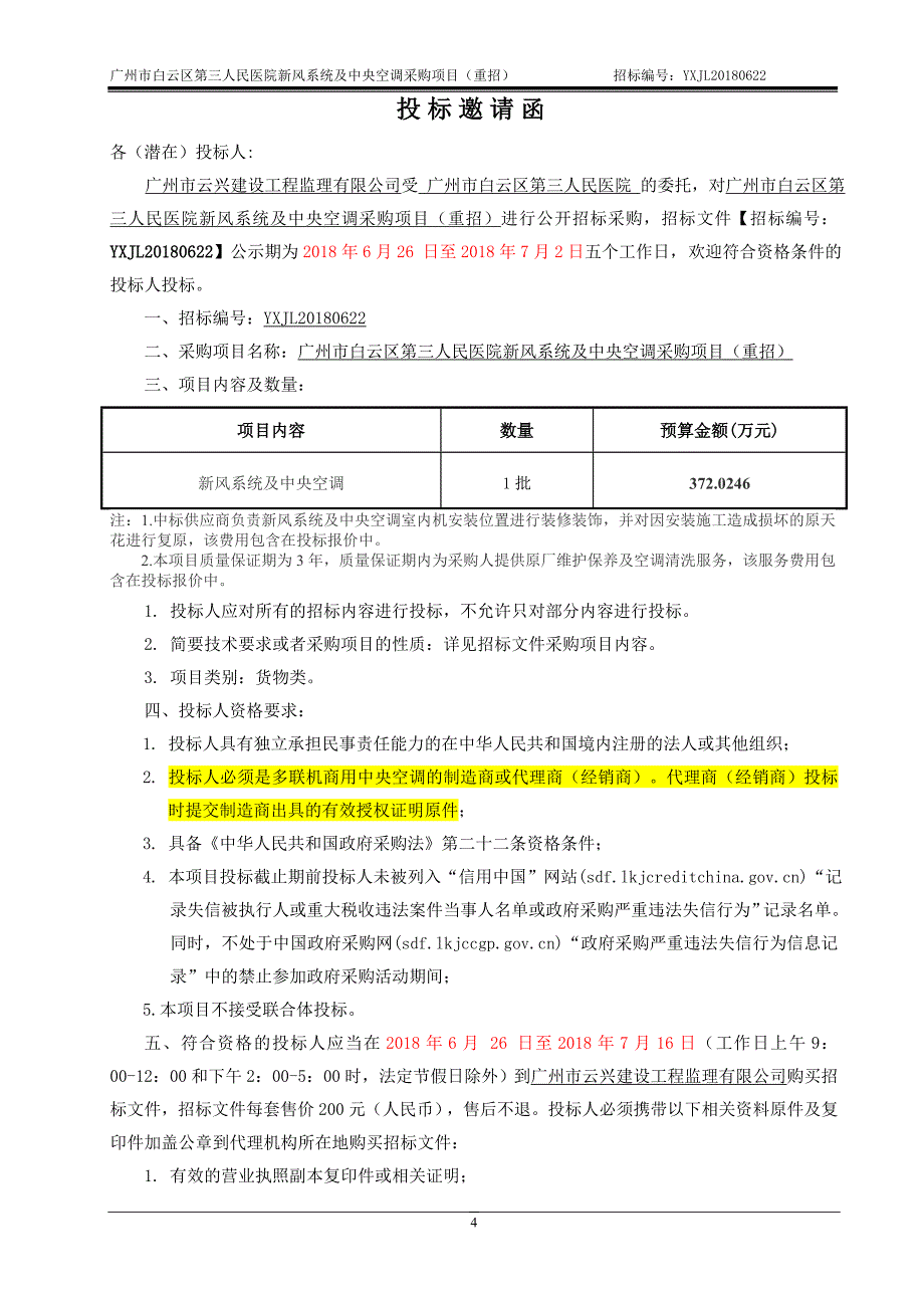 白云区第三人民医院新风系统及中央空调采购项目招标文件_第4页