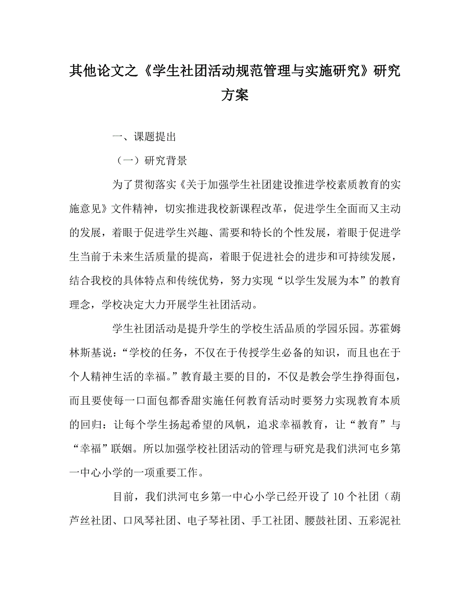 其他（心得）之《学生社团活动规范管理与实施研究》研究方案_第1页