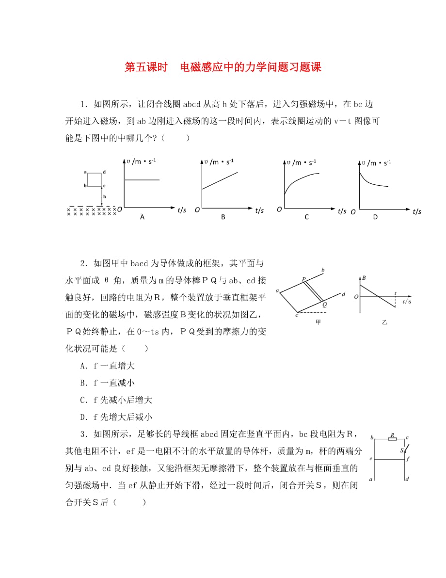 江苏省东海县高三物理一轮复习 第五课时 电磁感应中的力学问题习题（通用）_第1页