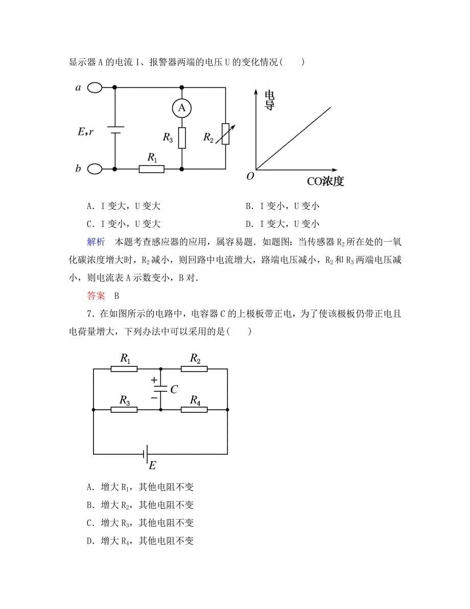 【名师一号】2020届高三物理一轮复习 第七章 恒定电流综合检测课时检测 新人教版（通用）_第5页