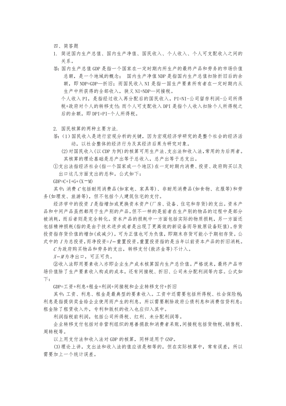 宏观经济学(刘天祥3版)各章复习题答案_第3页