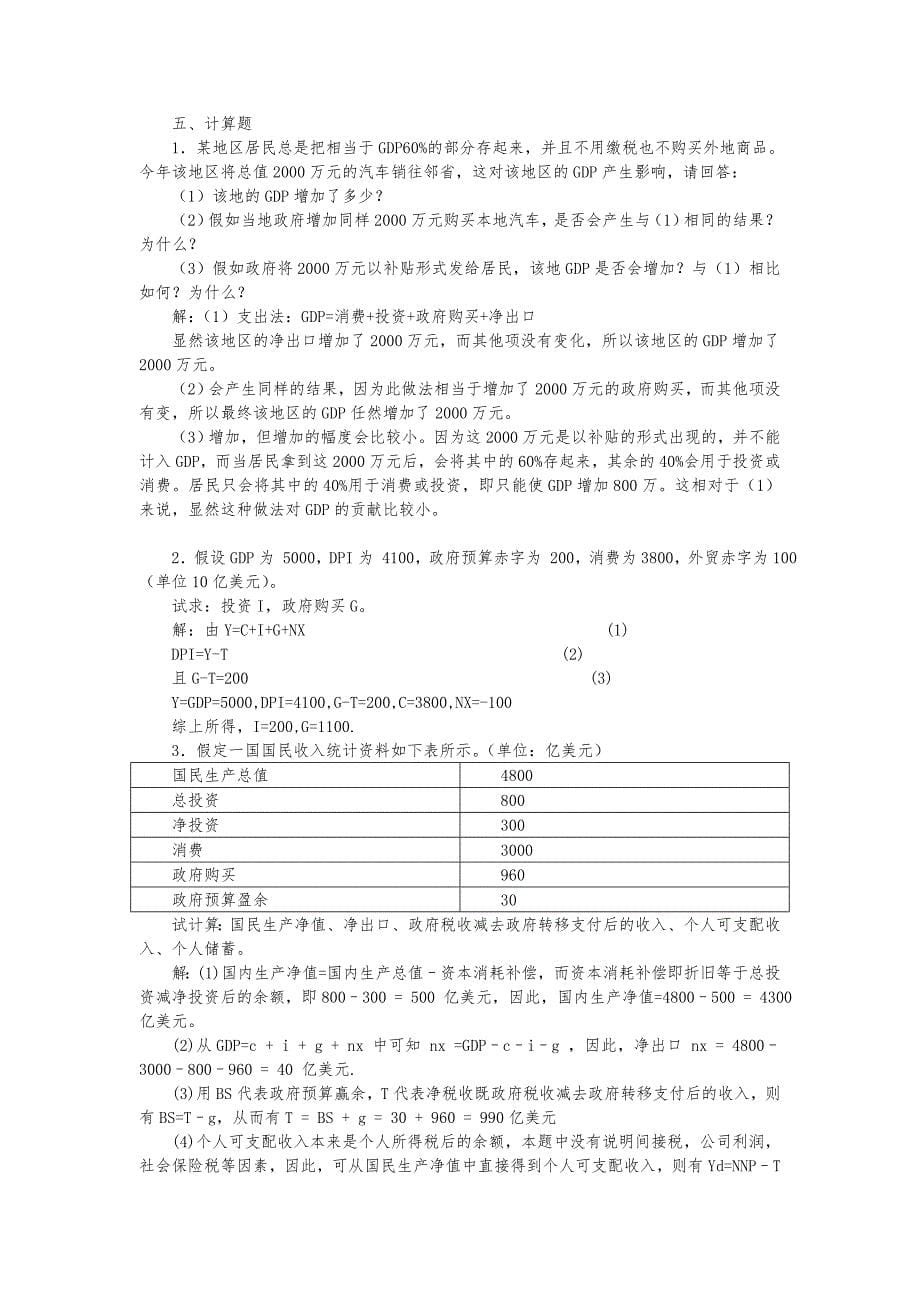 宏观经济学(刘天祥3版)各章复习题答案_第5页