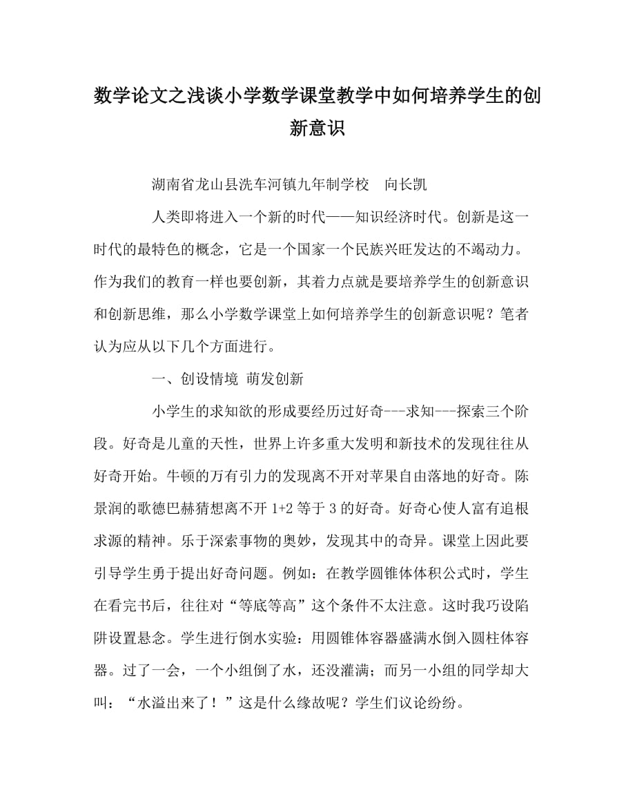 数学（心得）之浅谈小学数学课堂教学中如何培养学生的创新意识_第1页