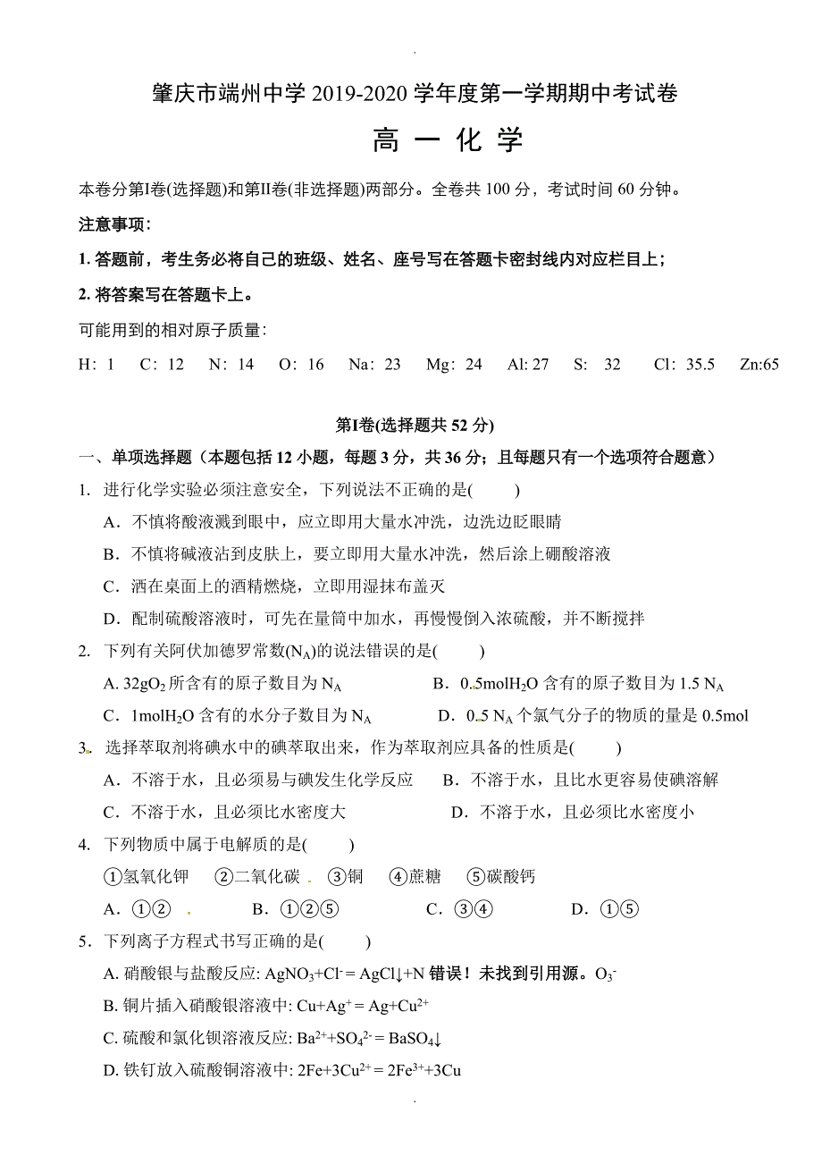 广东省肇庆市端州区端州中学高一上学期期中考试化学试题_第1页