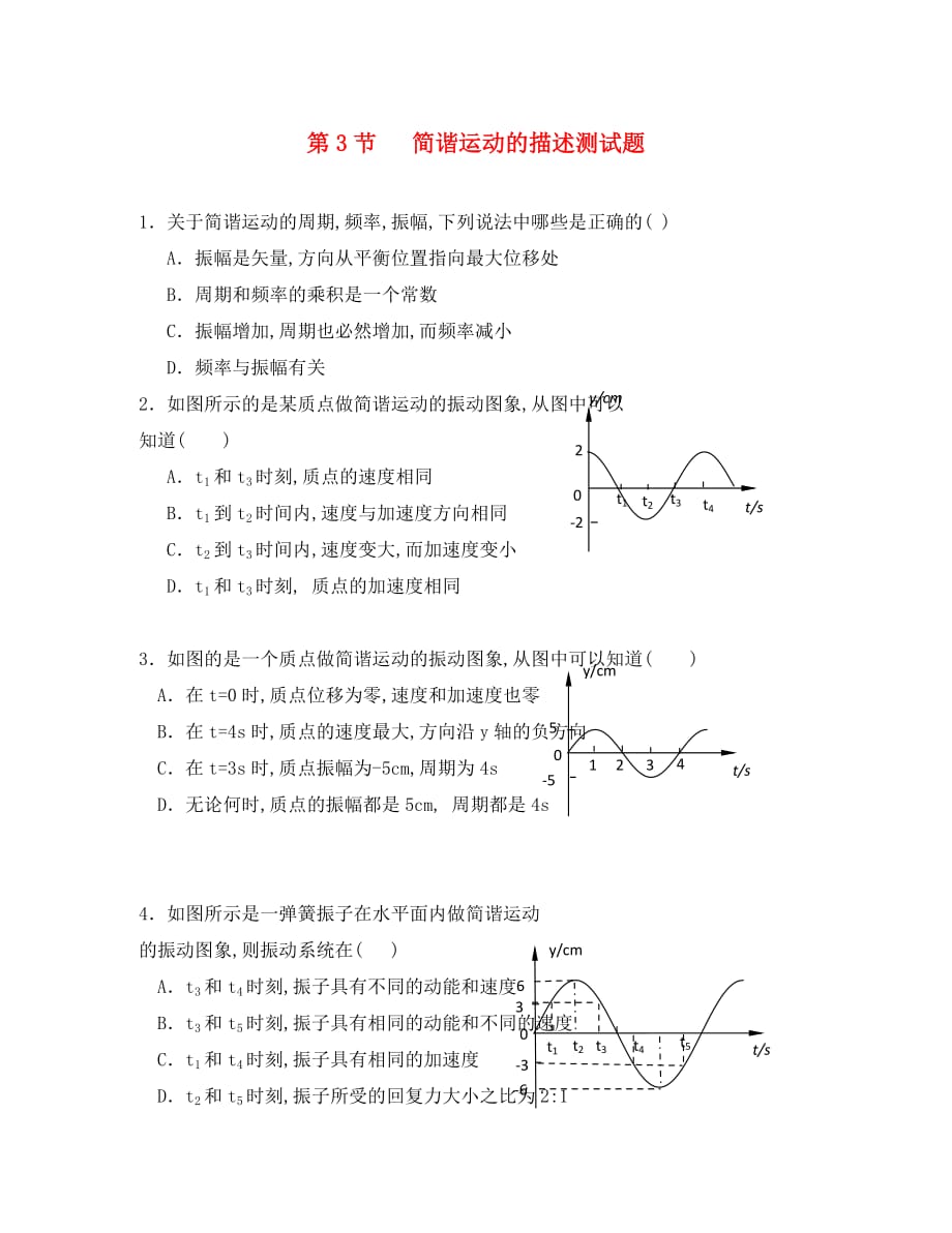 高中物理《简谐运动的描述》同步练习4 新人教版选修3-4（通用）_第1页