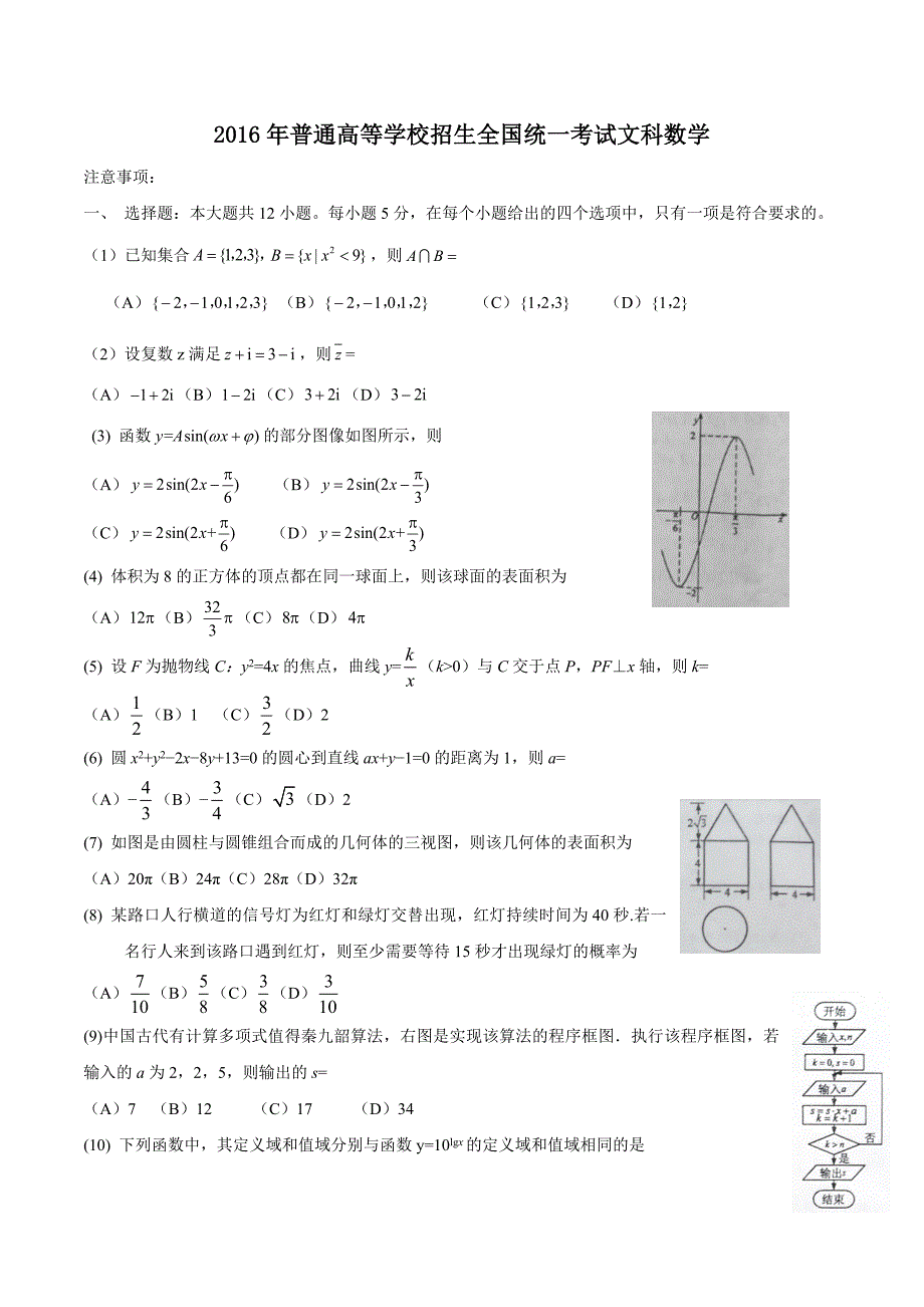 2016高考文科数学全国2卷试题与答案(Word版)_第1页