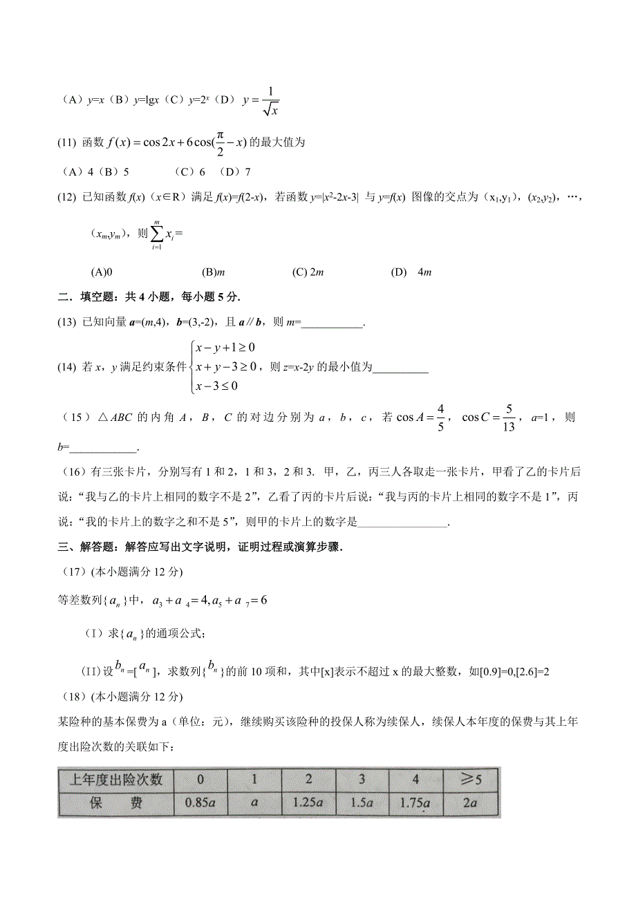 2016高考文科数学全国2卷试题与答案(Word版)_第2页