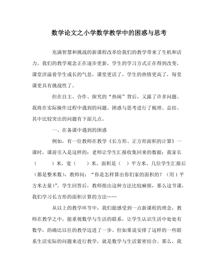 数学（心得）之小学数学教学中的困惑与思考_第1页