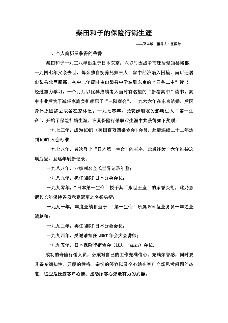 （营销技巧）销售女王柴田和子_第1页