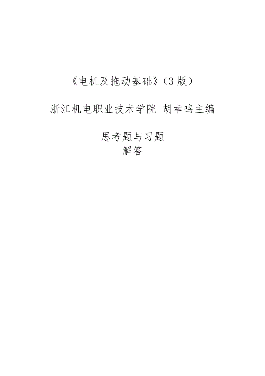 电机与拖动基础思考题与复习题解答_第1页