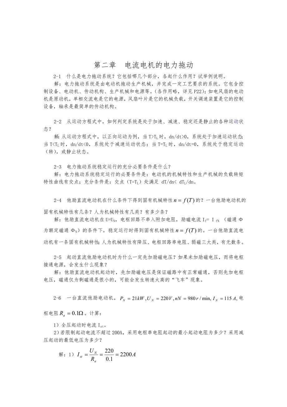 电机与拖动基础思考题与复习题解答_第5页