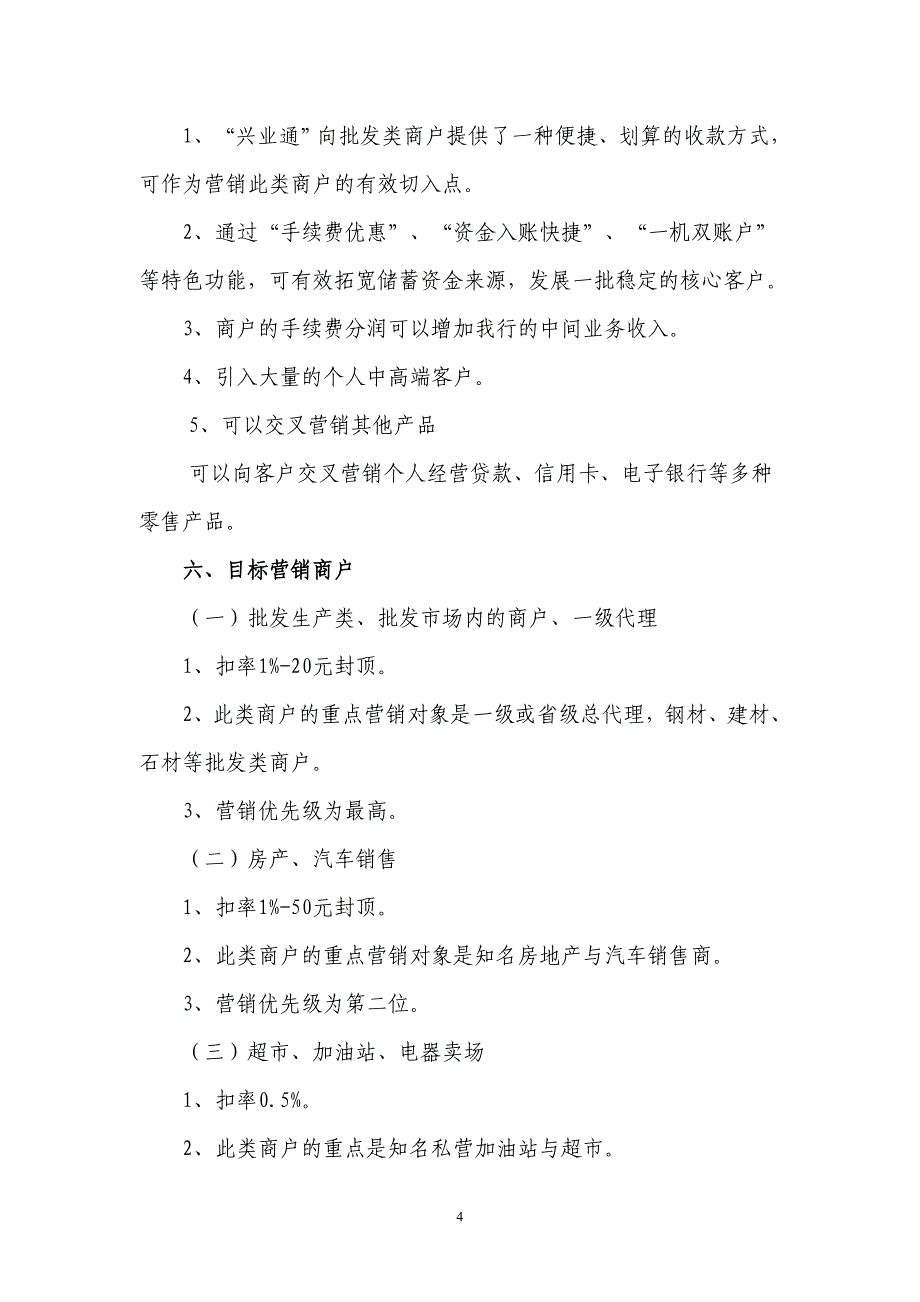 （营销技巧）兴业通商户营销指引_第4页