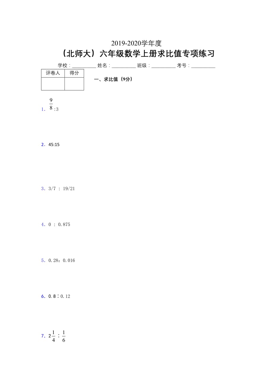 北师大2019年秋六年级数学上册期末求比值专项练习 (412)_第1页